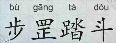 步罡踏斗的拼音
