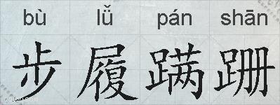 步履蹒跚的拼音