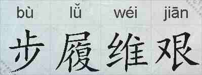 步履维艰的拼音