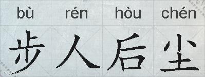 步人后尘的拼音