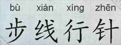步线行针的拼音