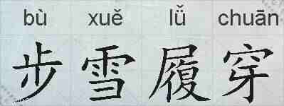 步雪履穿的拼音
