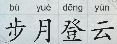 步月登云的拼音