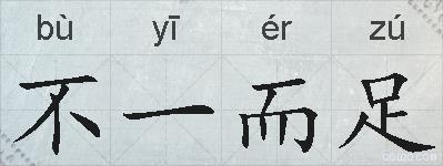 不一而足的拼音