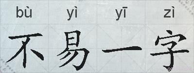 不易一字的拼音