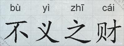 不义之财的拼音