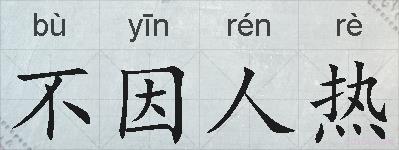 不因人热的拼音