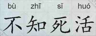 不知死活的拼音