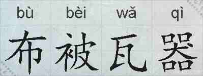 布被瓦器的拼音