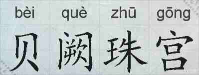 贝阙珠宫的拼音