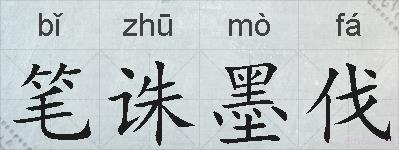 笔诛墨伐的拼音