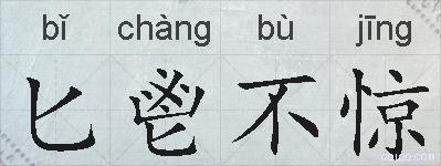 匕鬯不惊的拼音