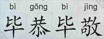 毕恭毕敬的拼音