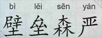 壁垒森严的拼音