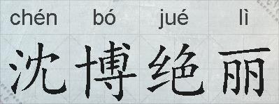 沈博绝丽的拼音