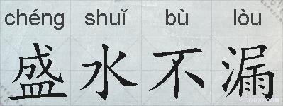 盛水不漏的拼音