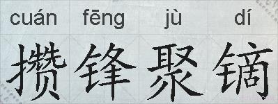 攒锋聚镝的拼音