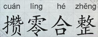 攒零合整的拼音