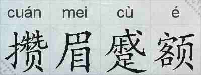 攒眉蹙额的拼音