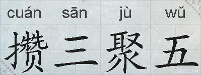攒三聚五的拼音
