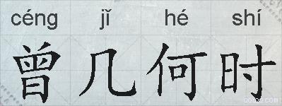 曾几何时的拼音