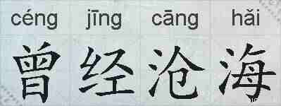 曾经沧海的拼音