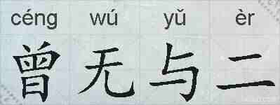 曾无与二的拼音