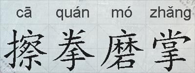 擦拳磨掌的拼音