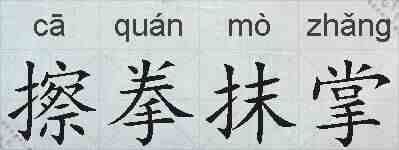 擦拳抹掌的拼音