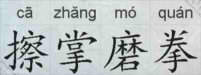 擦掌磨拳的拼音