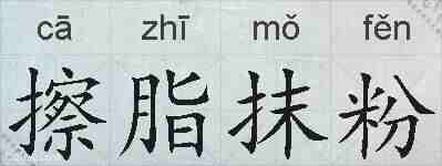 擦脂抹粉的拼音