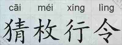 猜枚行令的拼音