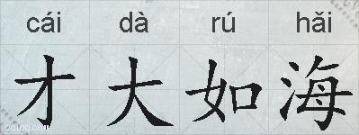 才大如海的拼音