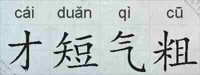 才短气粗的拼音