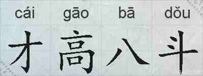 才高八斗的拼音