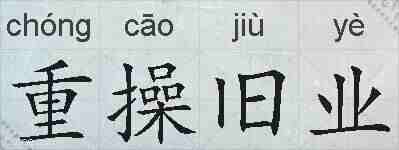 重操旧业的拼音