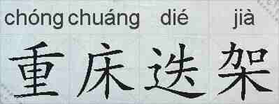 重床迭架的拼音