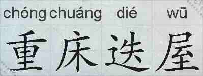 重床迭屋的拼音