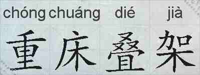 重床叠架的拼音