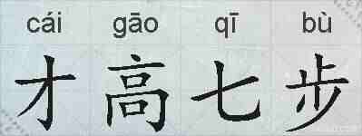 才高七步的拼音