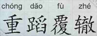 重蹈覆辙的拼音