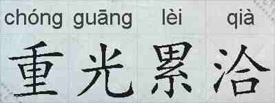重光累洽的拼音