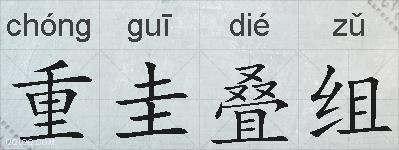 重圭叠组的拼音