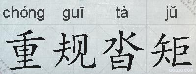 重规沓矩的拼音