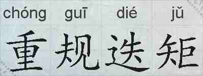 重规迭矩的拼音