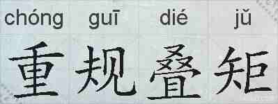 重规叠矩的拼音