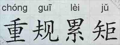 重规累矩的拼音