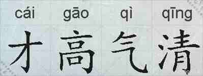 才高气清的拼音