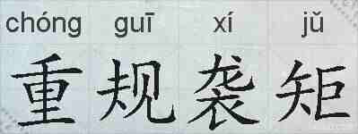 重规袭矩的拼音