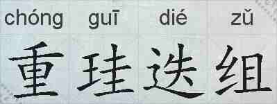 重珪迭组的拼音